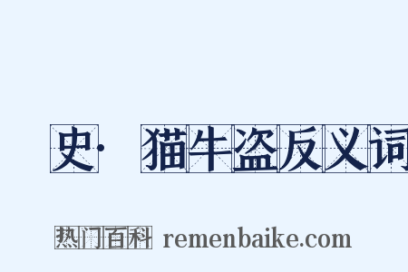 桯史·猫牛盗反义词是什么意思的图片